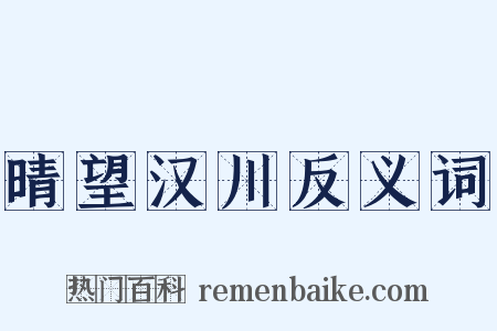晴望汉川反义词是什么意思的图片